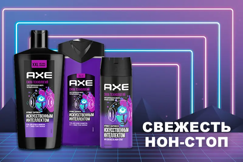 Новые ароматы AXE Сила технологий