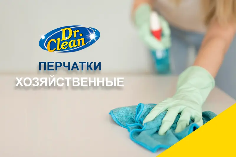 В продаже перчатки Dr. Clean