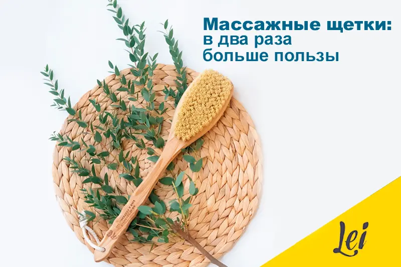 Массажные щетки LEI