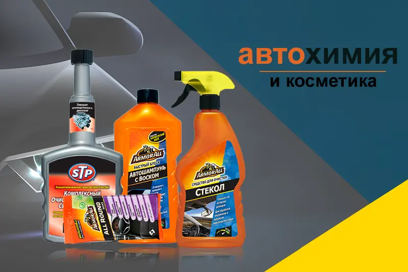 Автохимия и косметика: разновидности и способы применения