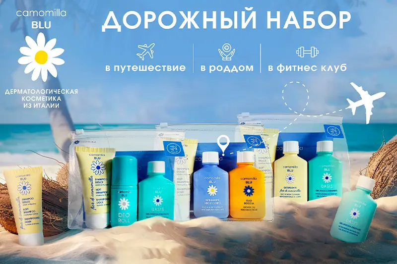 Обзор Travel наборов Camomilla Blu
