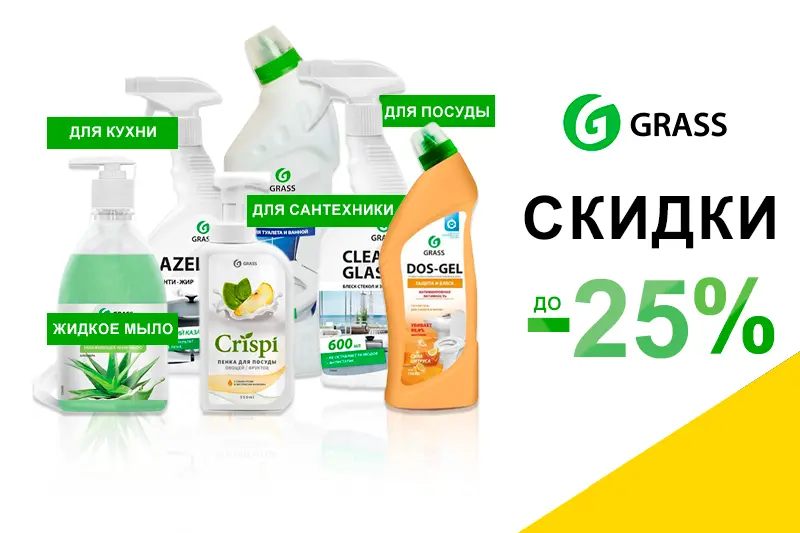Весенние скидки на средства от Grass 