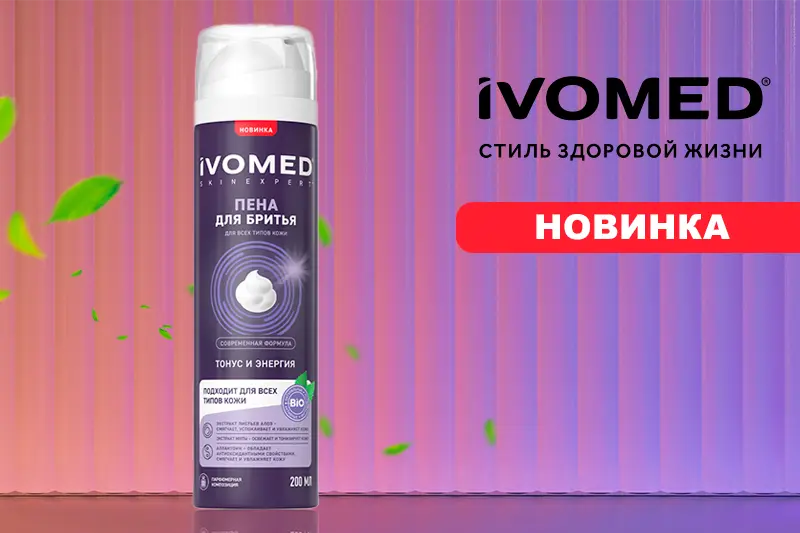 Новинка для мужчин: Ivomed Men «Тонус и Энергия»