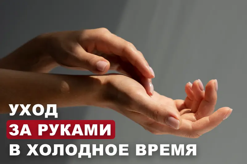 Уход за руками в холодное время