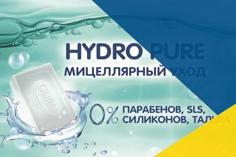 Новинка DURU - мицеллярный уход HYDRO PURE