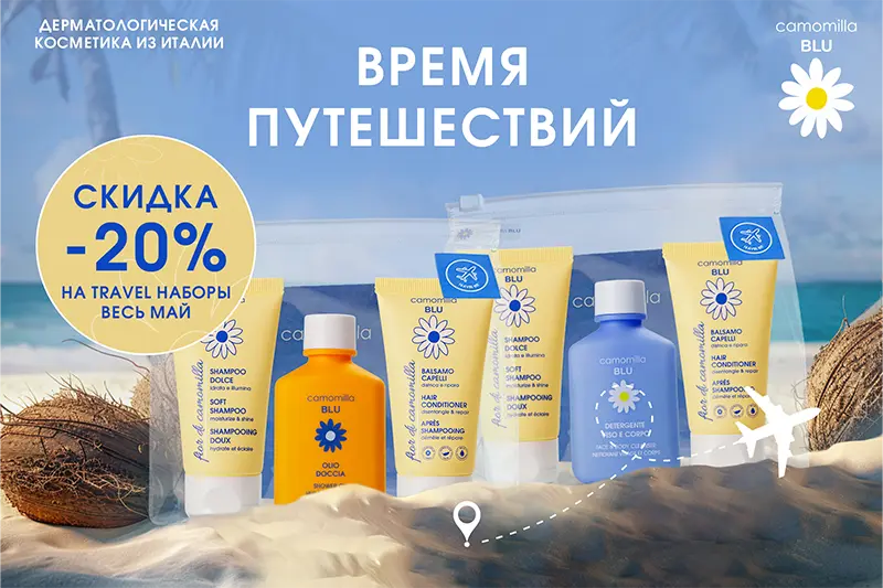 Акция на Travel наборы Camomilla Blu