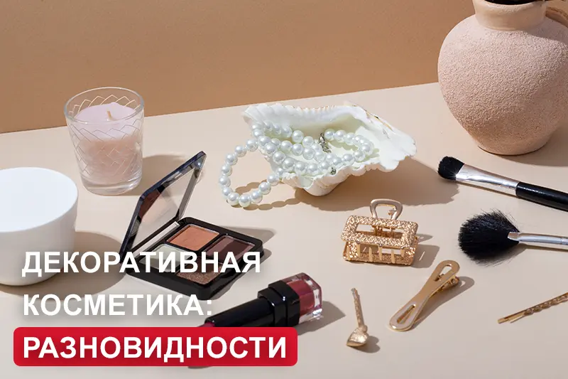 Популярные разновидности декоративной косметики