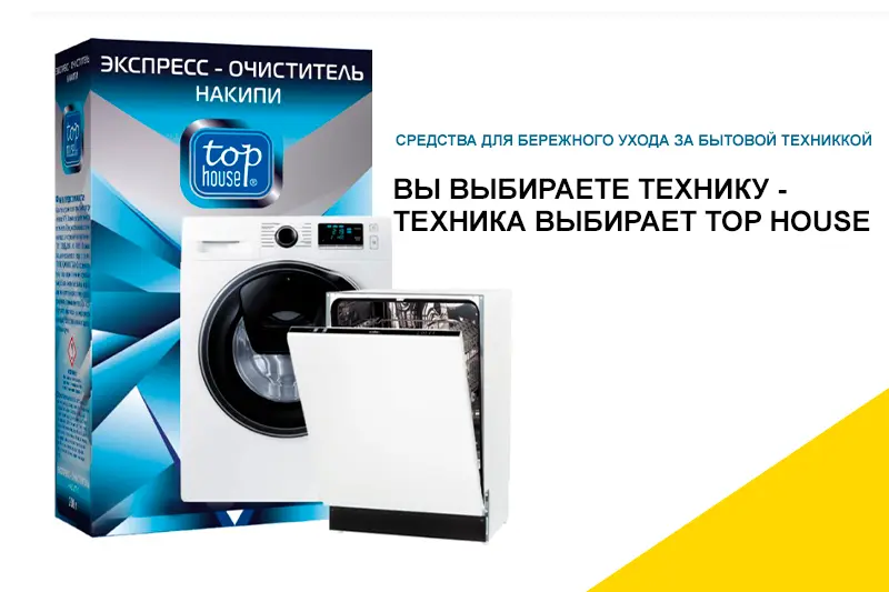 Чистящие средства TOP HOUSE