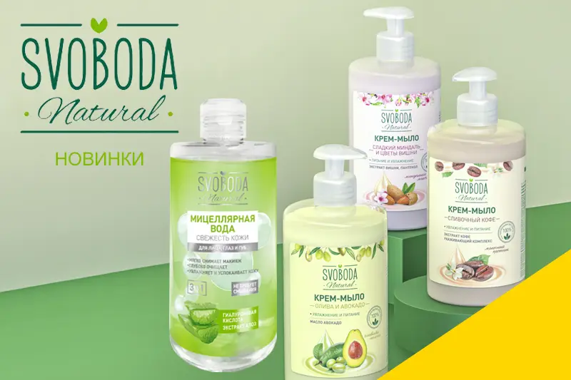 Новинки средств Svoboda Natural