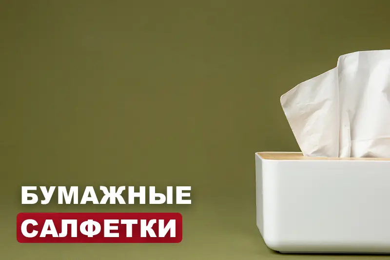 Бумажные салфетки: широкий выбор