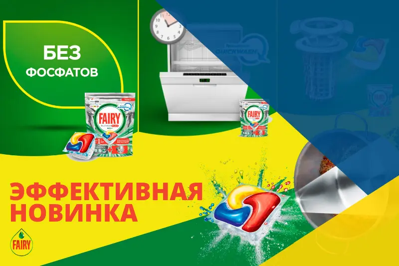 Эффективная формула таблеток Fairy для посудомоечных машин