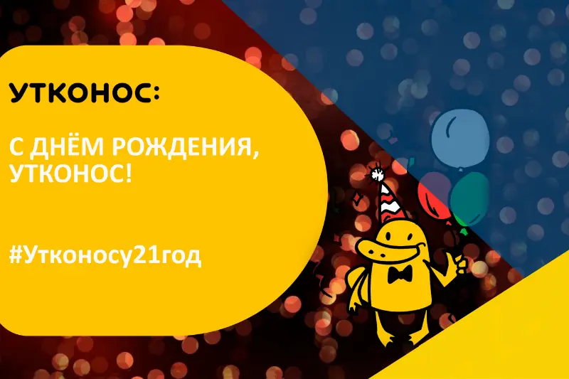 Поздравляем Утконос Online