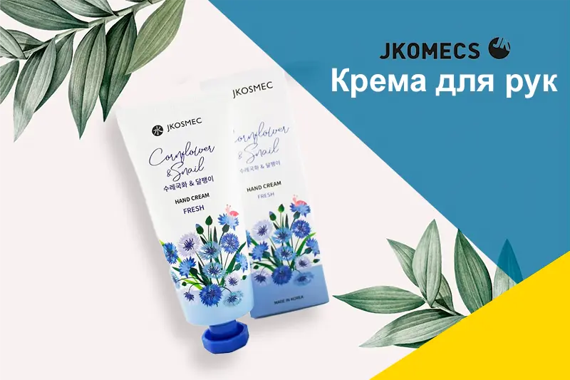 В продаже Крема для рук JCOMECS