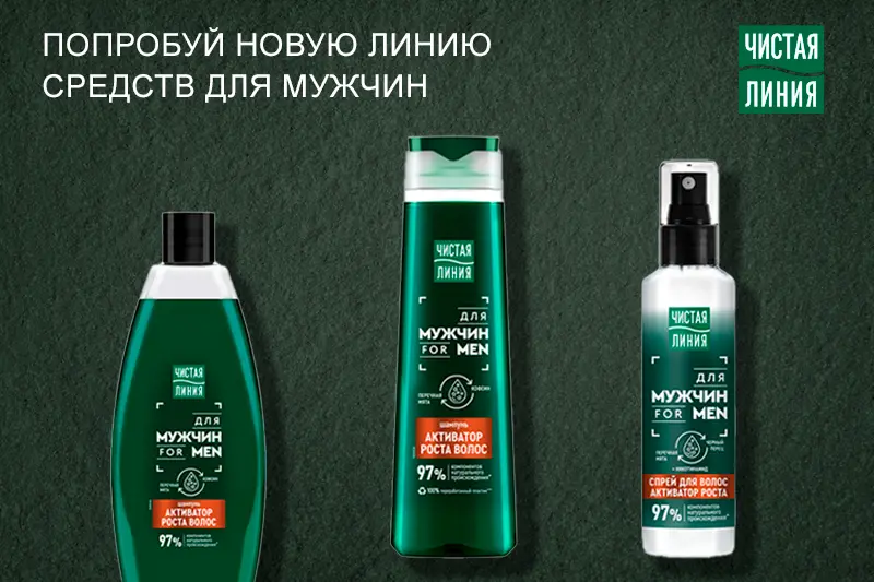 Серия средств для мужчин Чистая Линия 