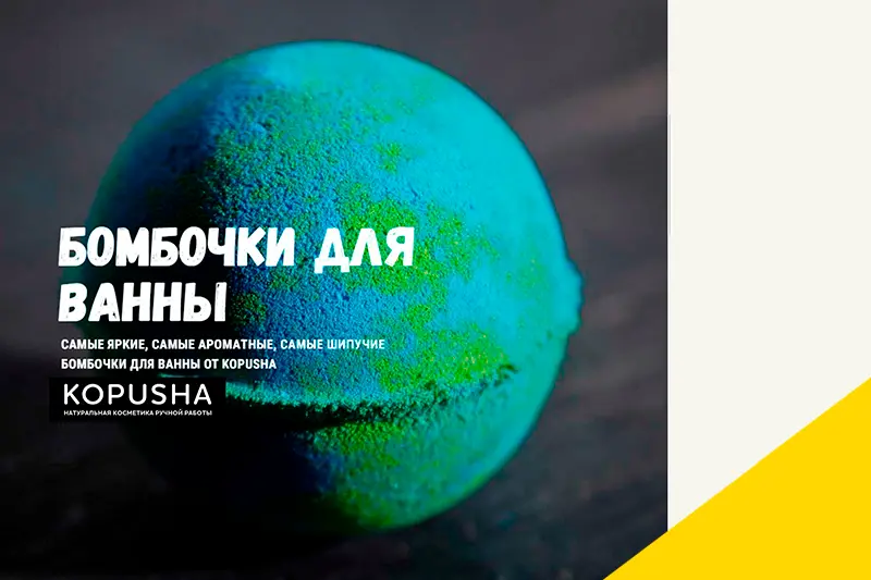 Бомбочки для ванны от KOPUSHA 