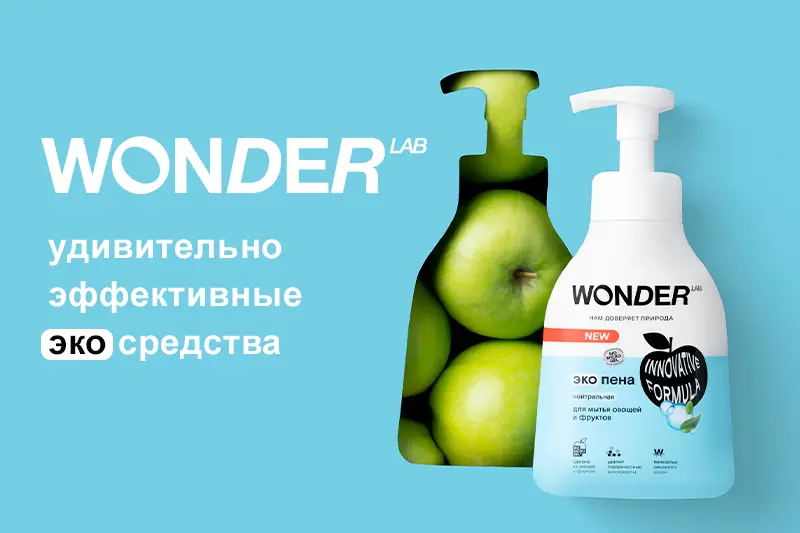Wonder Lab: инновации в мире моющих средств