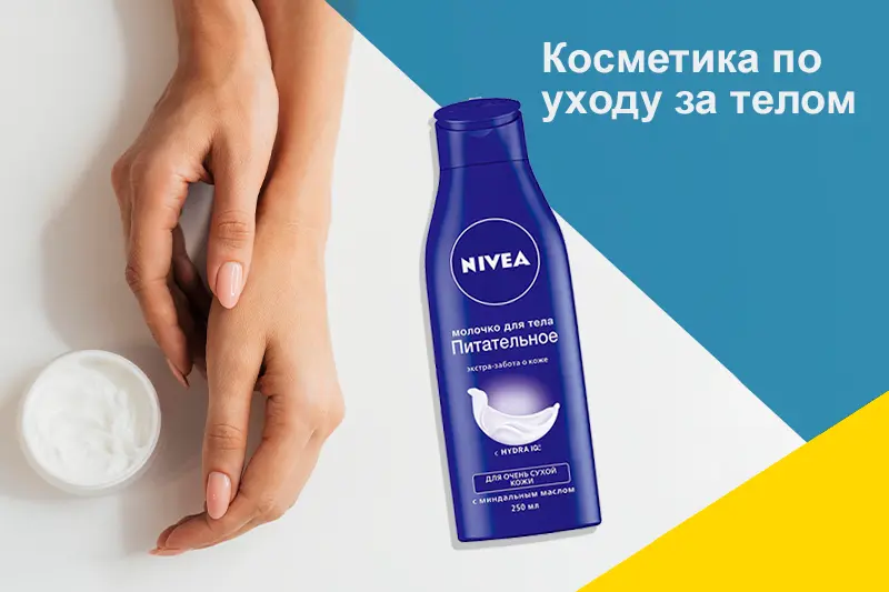 Косметика по уходу за телом: советы покупателям 