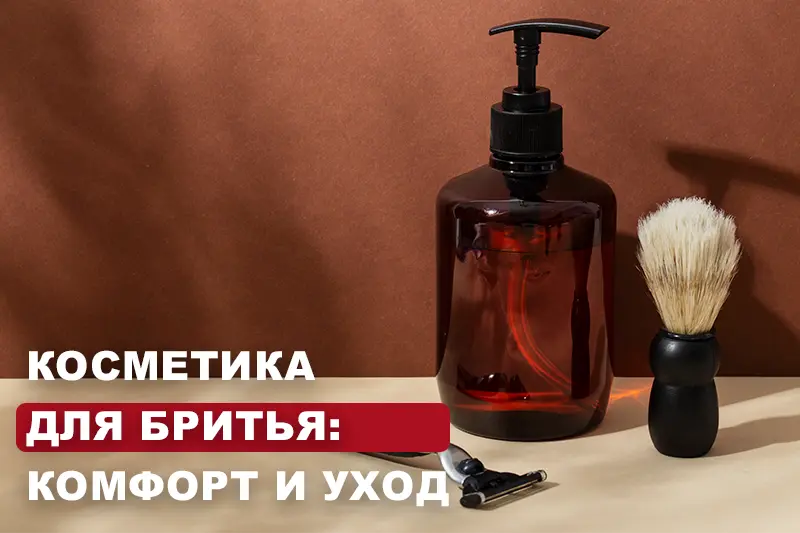 Косметика для бритья: комфорт и уход