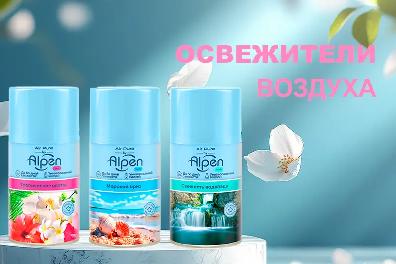 Новинка - освежители воздуха Alpen Air Pure 