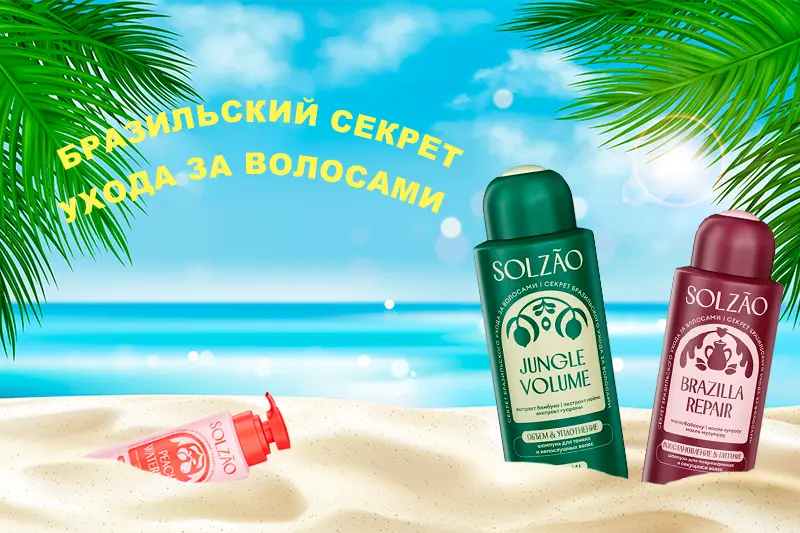 Уход за волосами от бренда Solzão