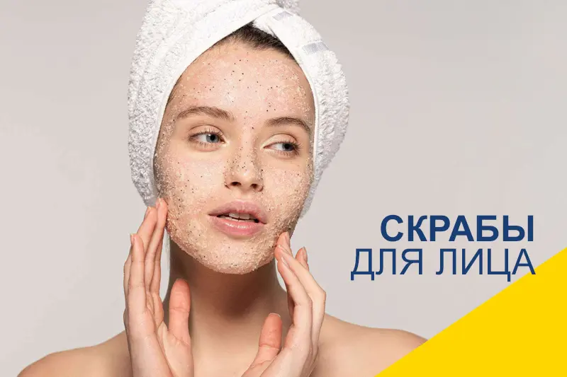 Скрабы для лица: состав и особенности