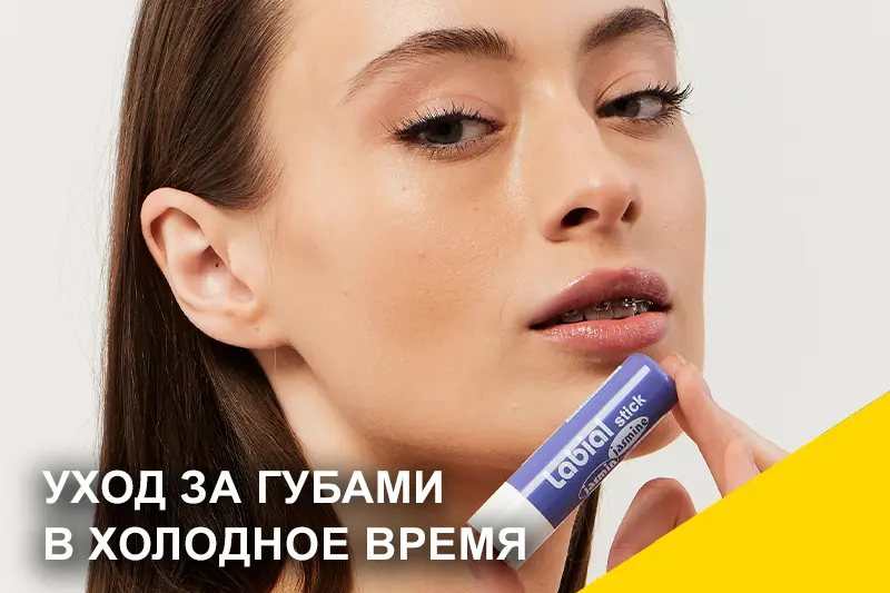 Уход за губами в холодное время года  