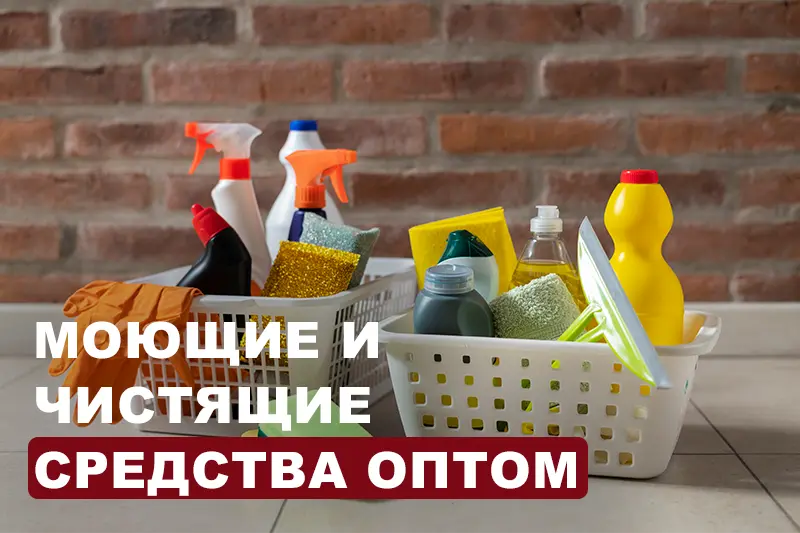 Моющие и чистящие средства оптом 