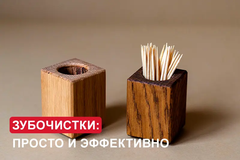 Зубочистки: просто и эффективно
