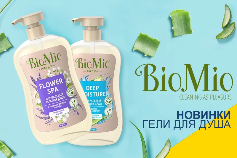 Новинки: Гели для душа BioMio