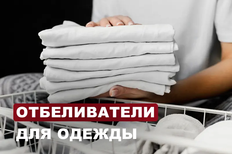 Широкий выбор отбеливателей