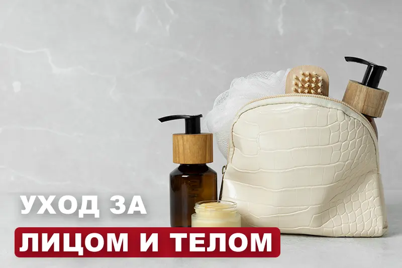 Аксессуары по уходу за лицом и телом