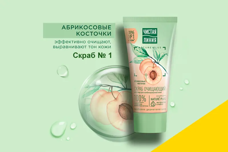 Очищающие скрабы для лица Чистая Линия