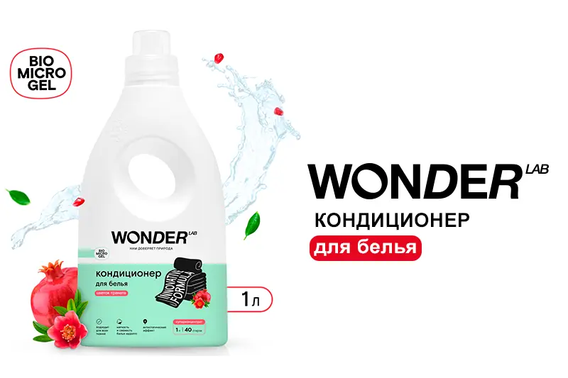Кондиционеры для белья WONDER LAB