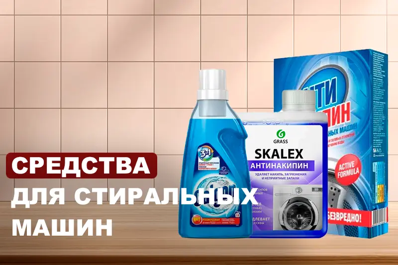 Средства для защиты стиральных машин