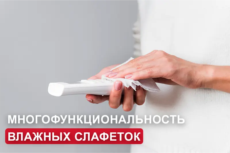 Многофункциональность влажных салфеток