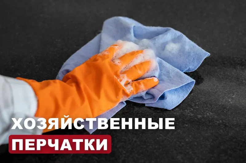 Хозяйственные перчатки оптом