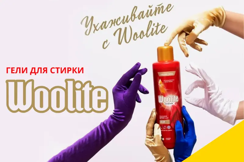 Woolite гели для стирки