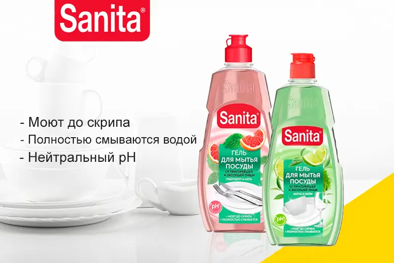 В продаже средства для мытья посуды Sanita