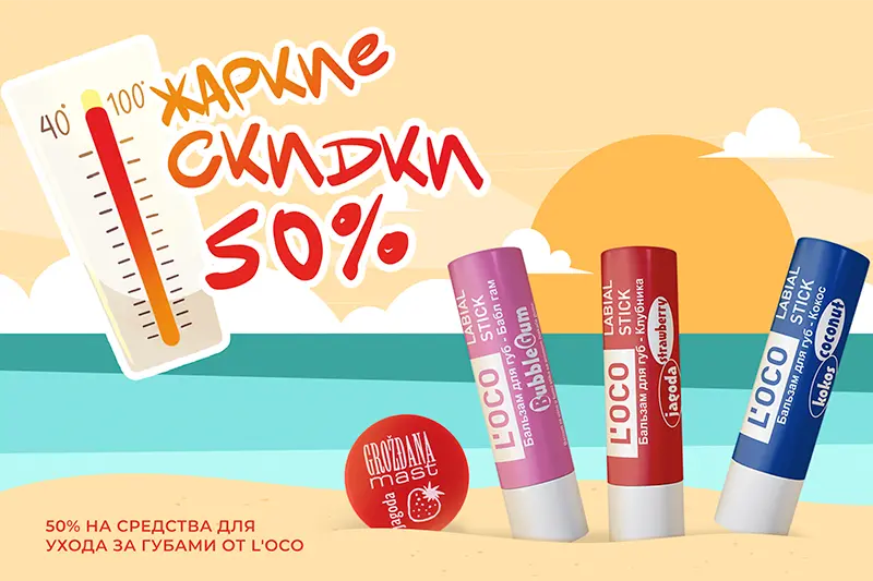 Жаркие скидки на бальзамы для губ L'oco 
