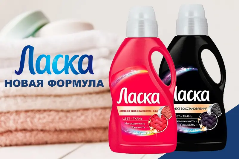 Новинка: средства для стирки Ласка 