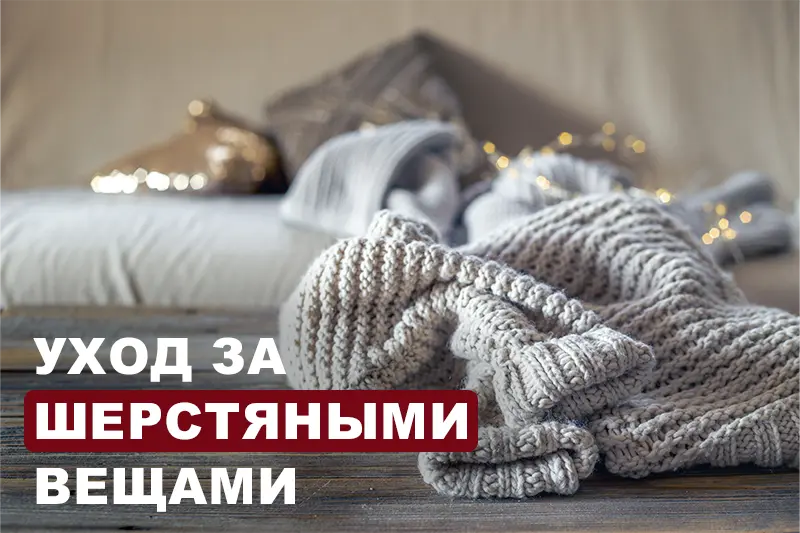 Уход за шерстяными вещами 