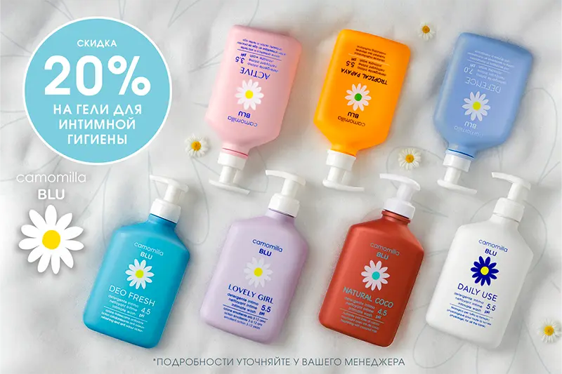 Скидка 20% на гели для интимной гигиены Camomilla BLU