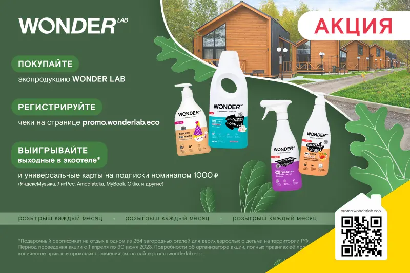 Акция от Wonder Lab