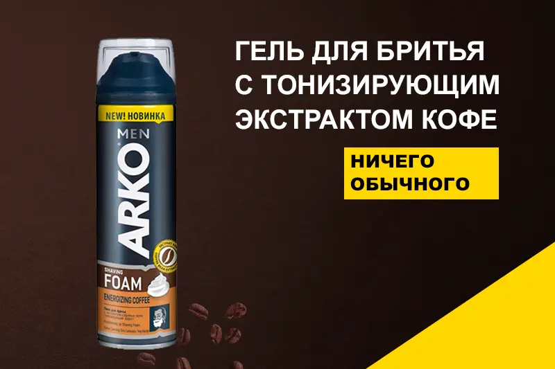  Гели для бритья ARKO Men 