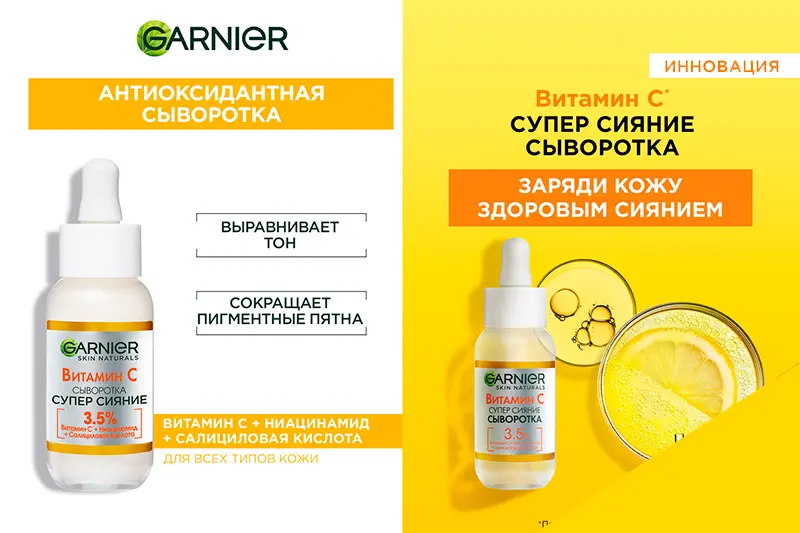 Сыворотка для лица с витамином С от Garnier 