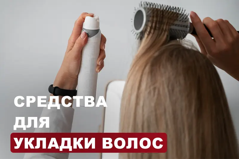 Эффективные средства для укладки волос