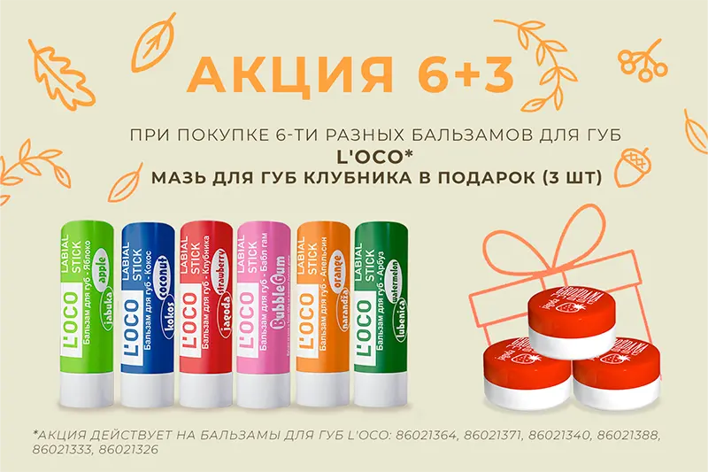 Акция "6+3" на бальзамы для губ L'oco