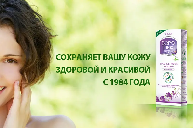 Уход за кожей с Боро Плюс