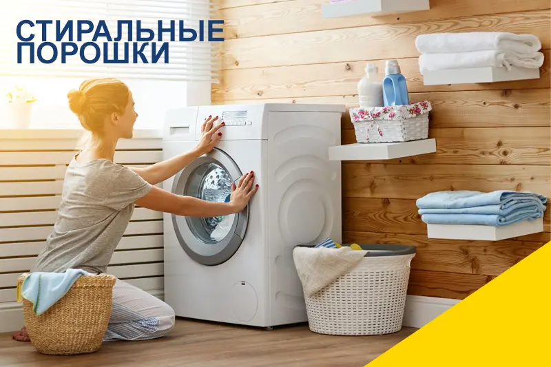 Широкий выбор стиральных порошков