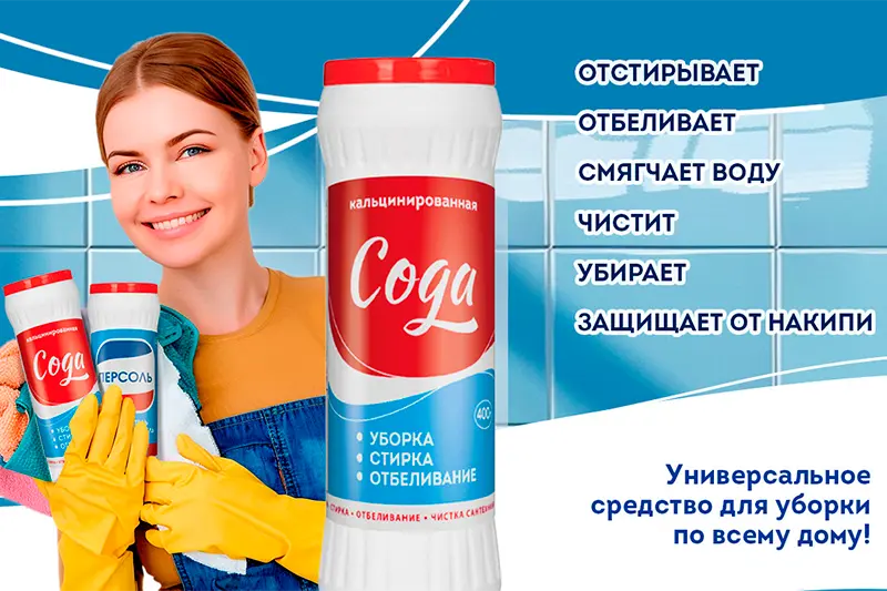 Универсальное средство «Сода кальцинированная»